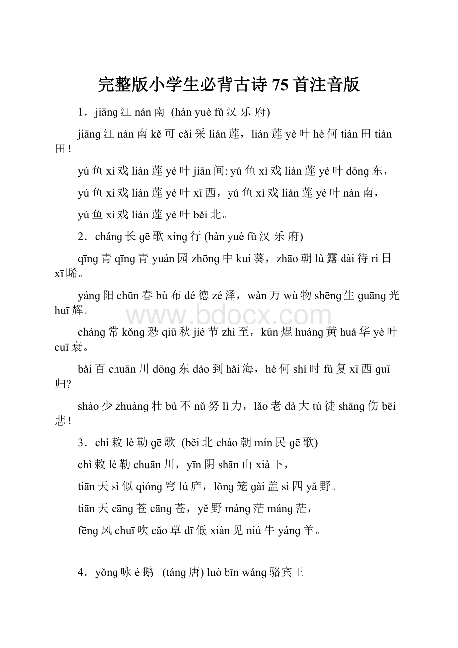 完整版小学生必背古诗75首注音版.docx_第1页