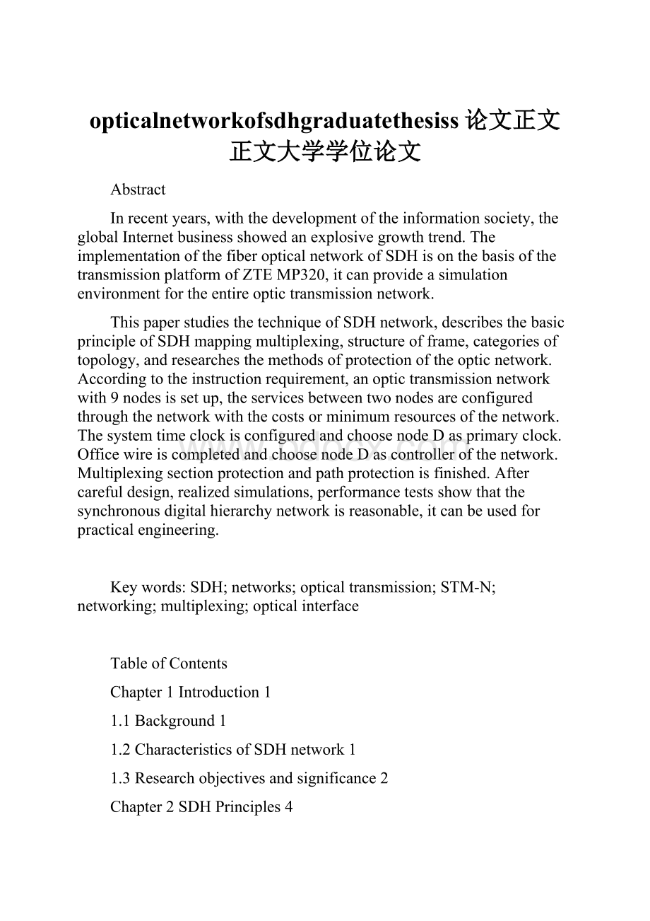 opticalnetworkofsdhgraduatethesiss论文正文正文大学学位论文.docx