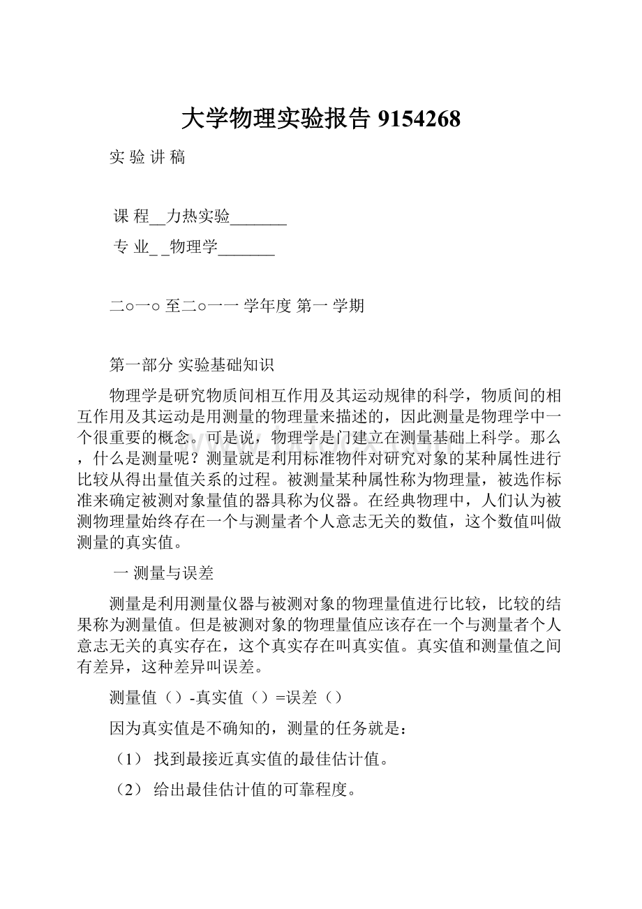 大学物理实验报告9154268.docx_第1页