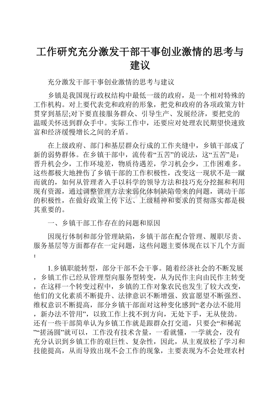 工作研究充分激发干部干事创业激情的思考与建议.docx