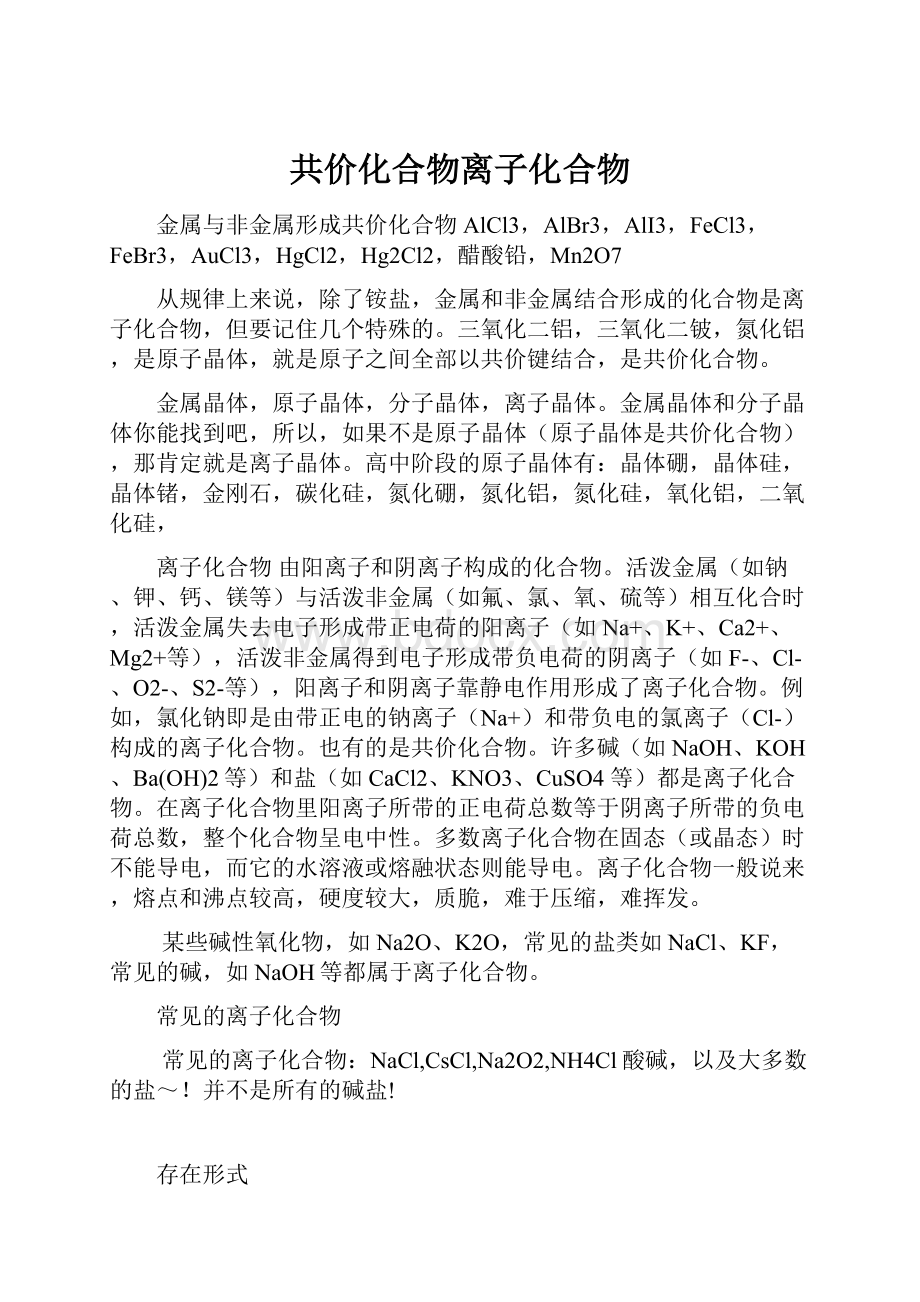 共价化合物离子化合物.docx_第1页