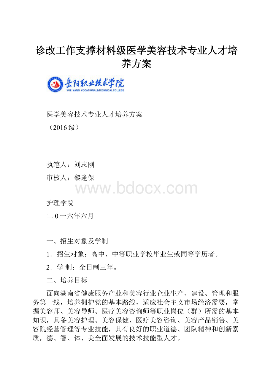 诊改工作支撑材料级医学美容技术专业人才培养方案.docx_第1页