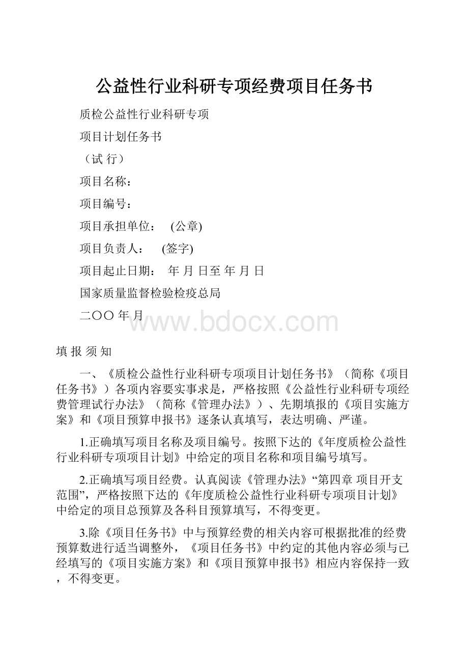 公益性行业科研专项经费项目任务书.docx