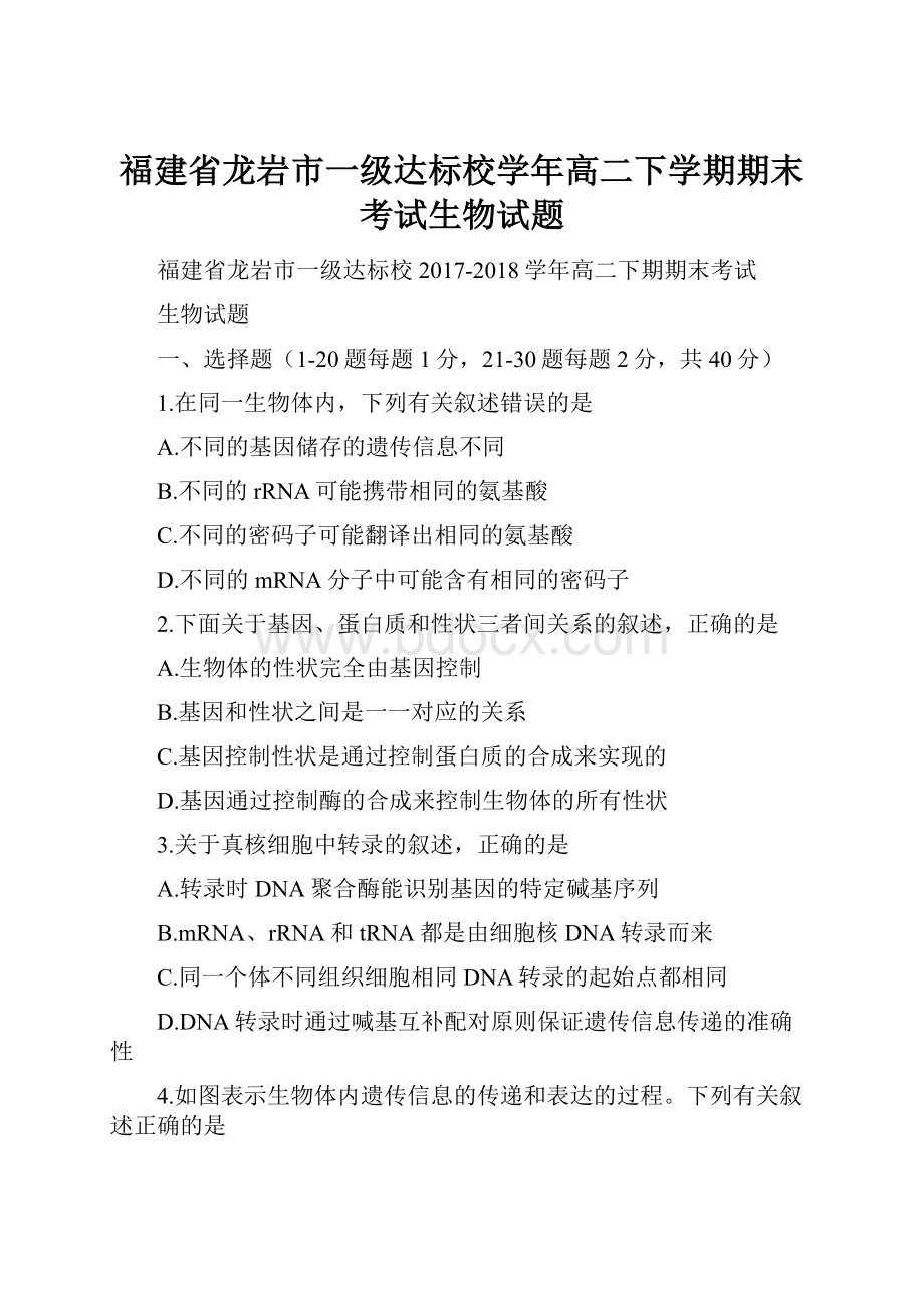 福建省龙岩市一级达标校学年高二下学期期末考试生物试题.docx_第1页