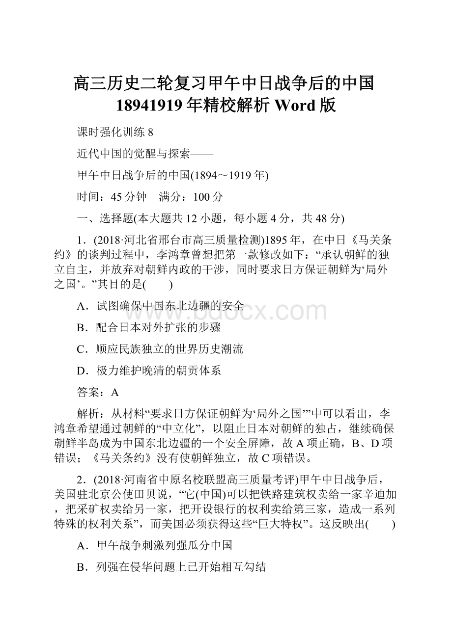 高三历史二轮复习甲午中日战争后的中国18941919年精校解析Word版.docx