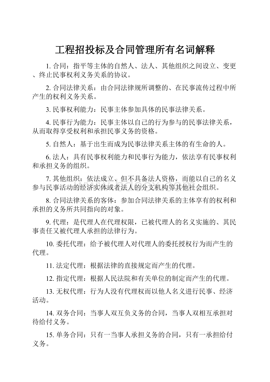 工程招投标及合同管理所有名词解释.docx_第1页