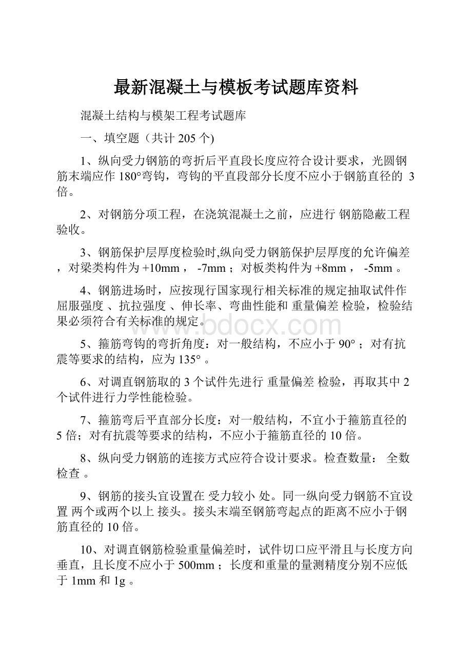 最新混凝土与模板考试题库资料.docx