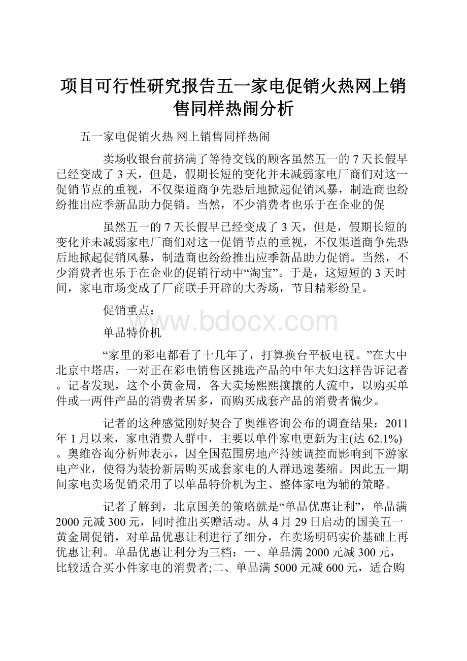 项目可行性研究报告五一家电促销火热网上销售同样热闹分析.docx