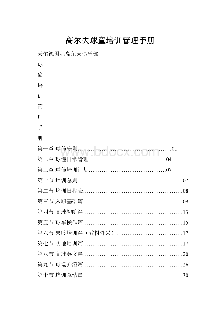 高尔夫球童培训管理手册.docx_第1页