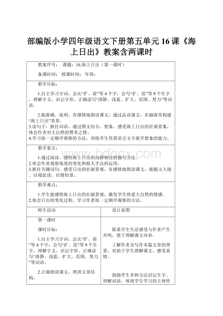 部编版小学四年级语文下册第五单元16课《海上日出》教案含两课时.docx_第1页