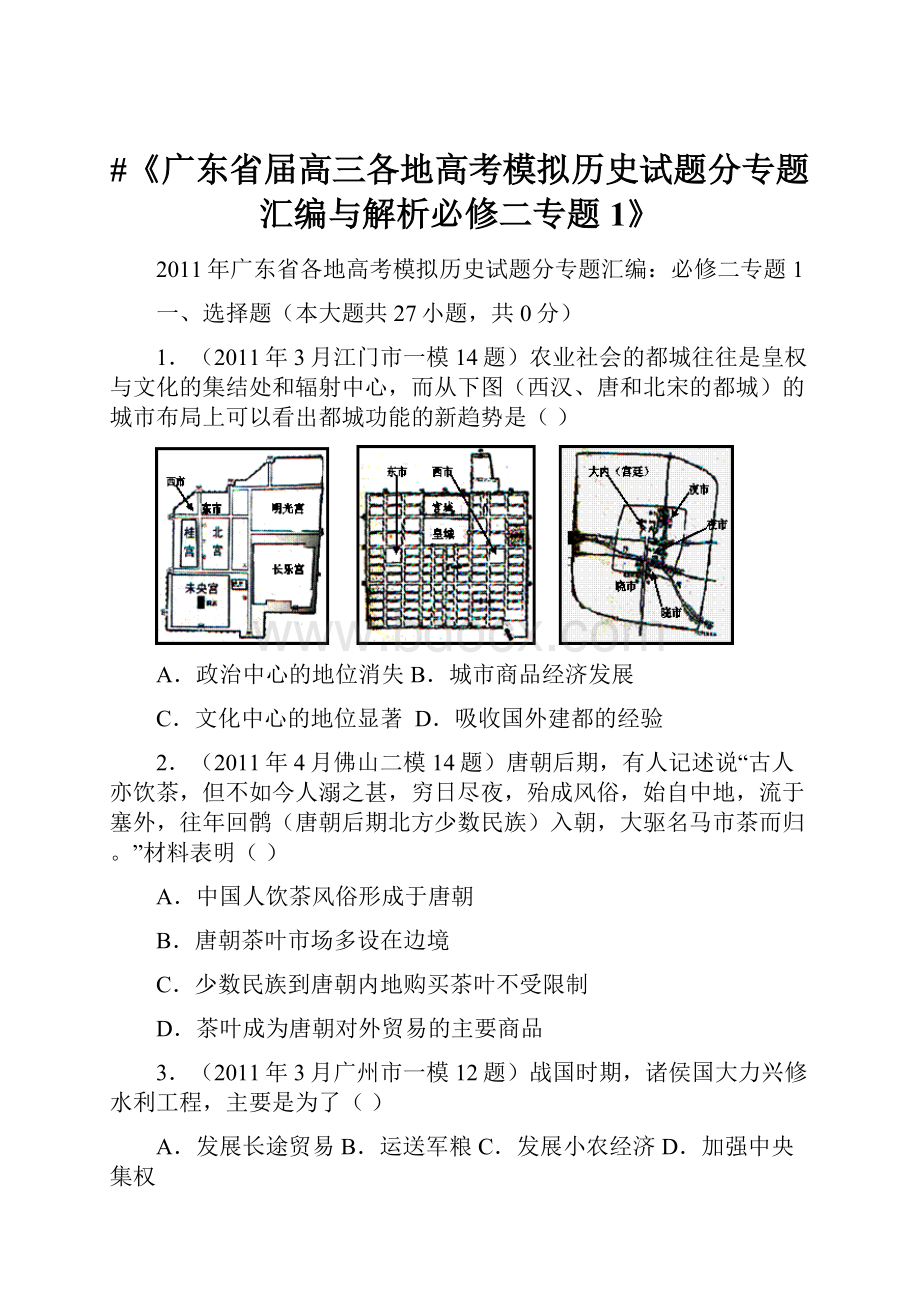 #《广东省届高三各地高考模拟历史试题分专题汇编与解析必修二专题1》.docx_第1页