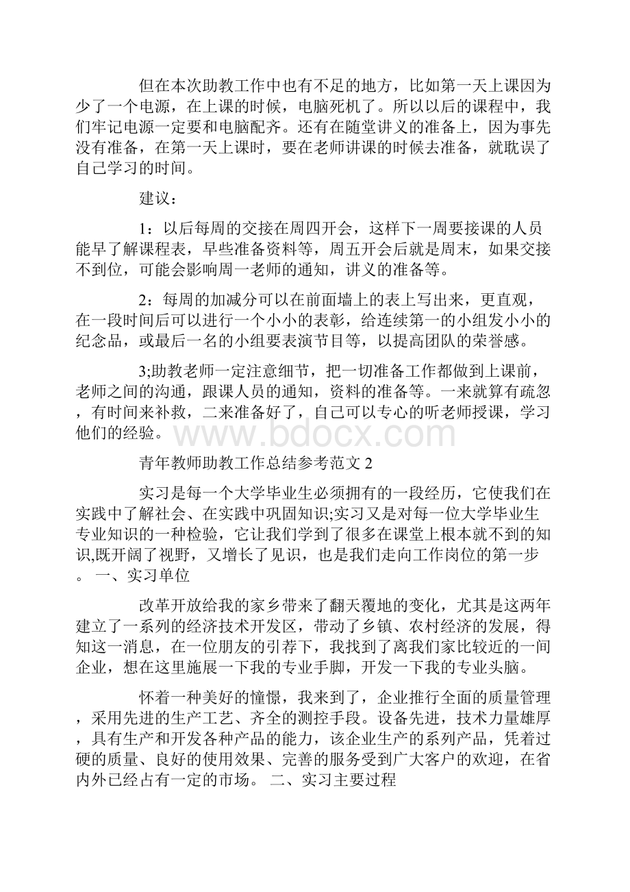 青年教师助教工作总结参考范文.docx_第2页