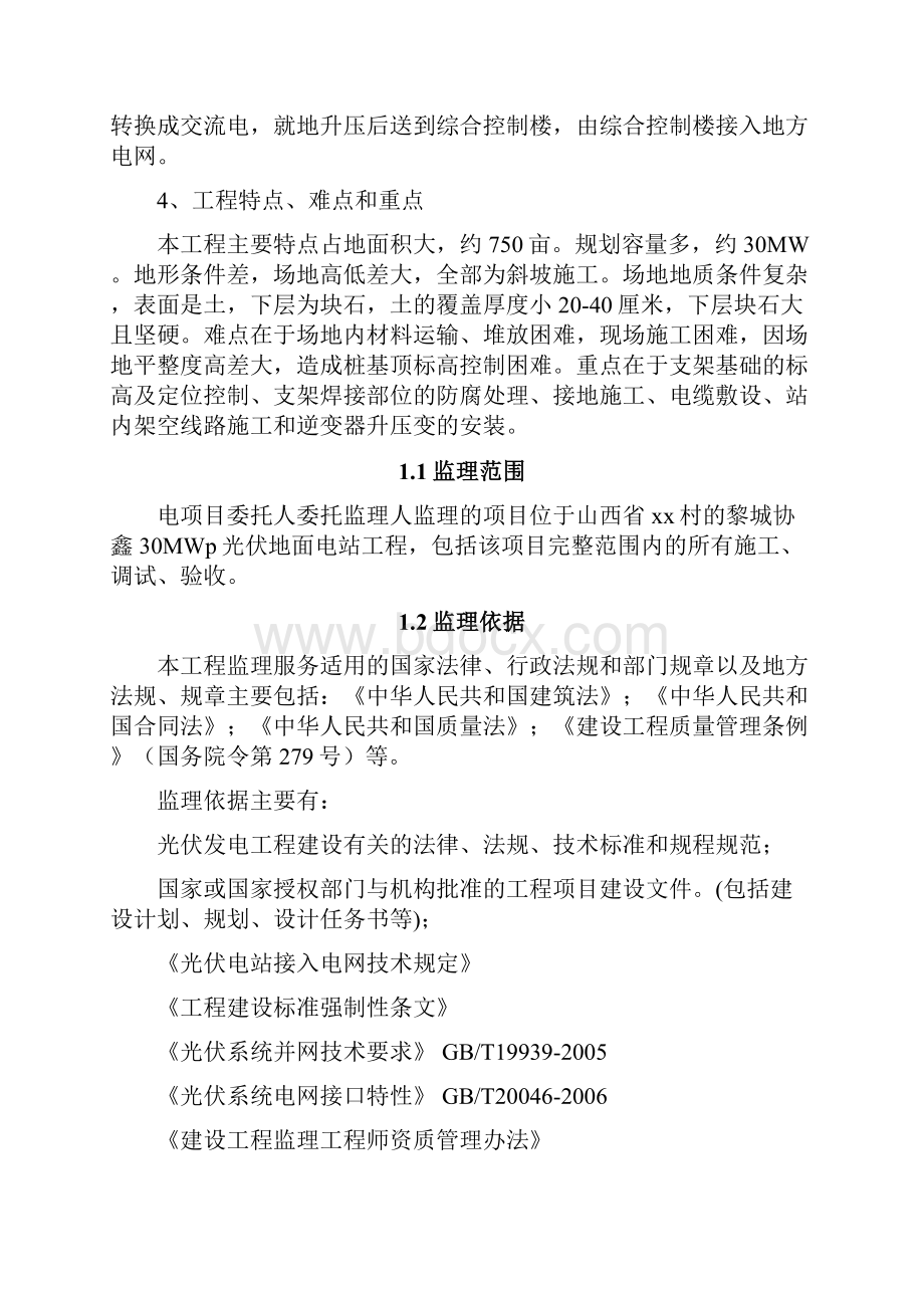 光伏电站土建工程监理实施细则.docx_第2页