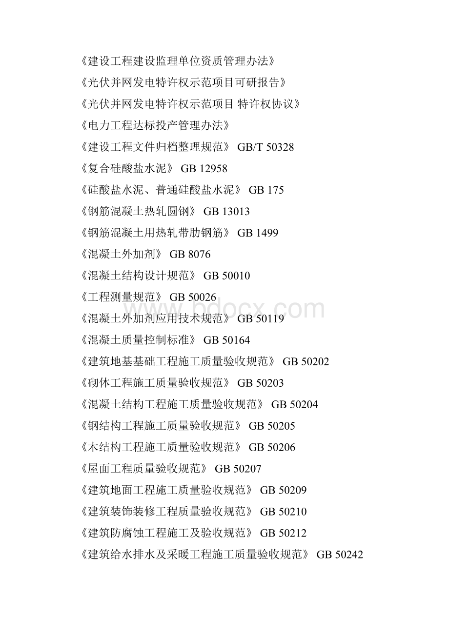 光伏电站土建工程监理实施细则.docx_第3页