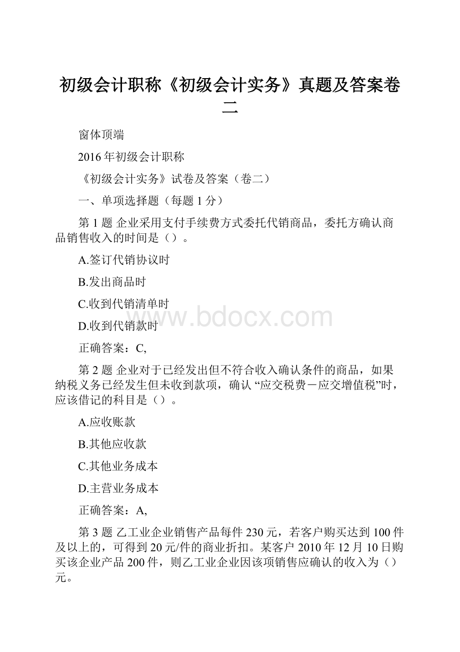 初级会计职称《初级会计实务》真题及答案卷二.docx