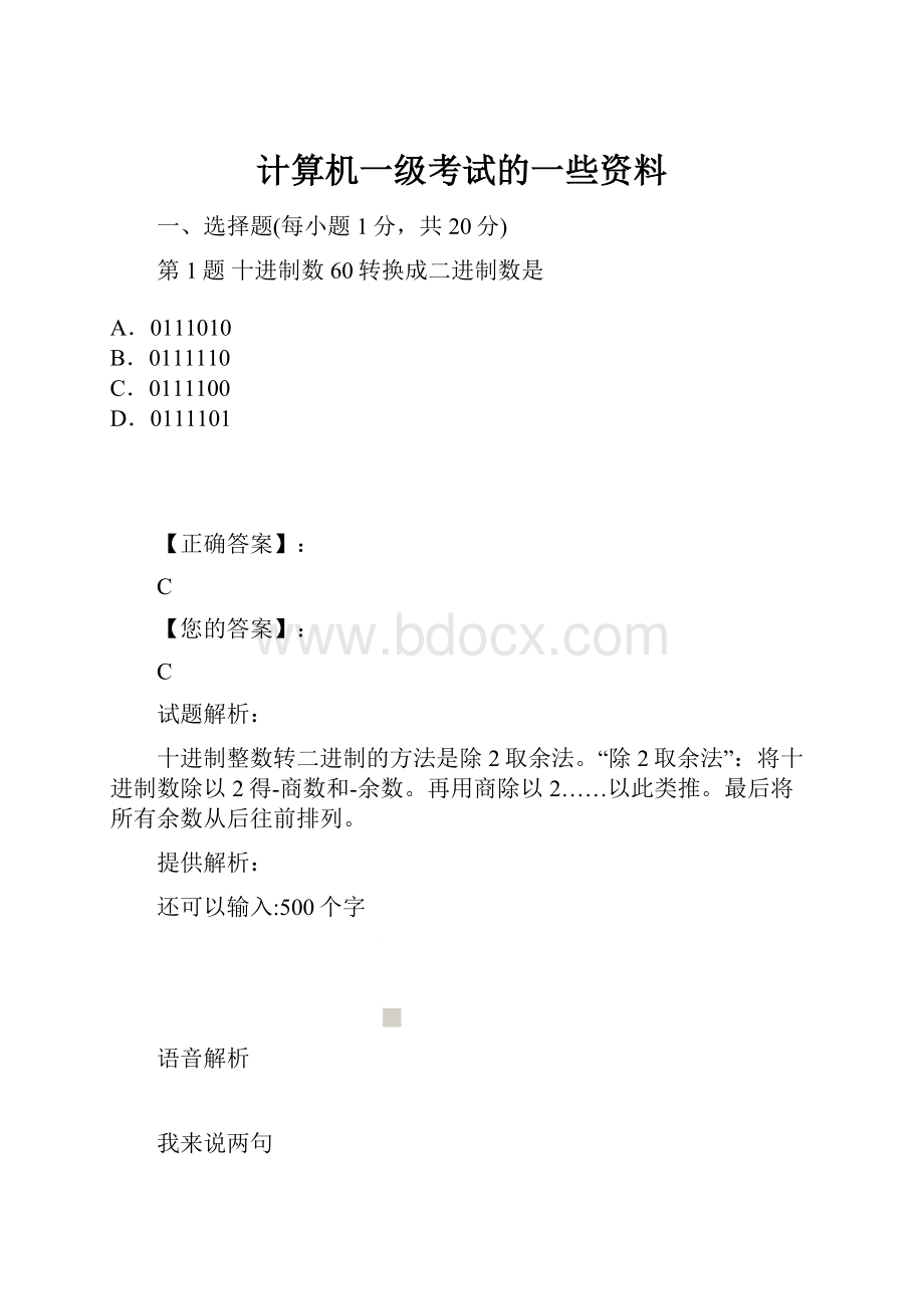 计算机一级考试的一些资料.docx_第1页