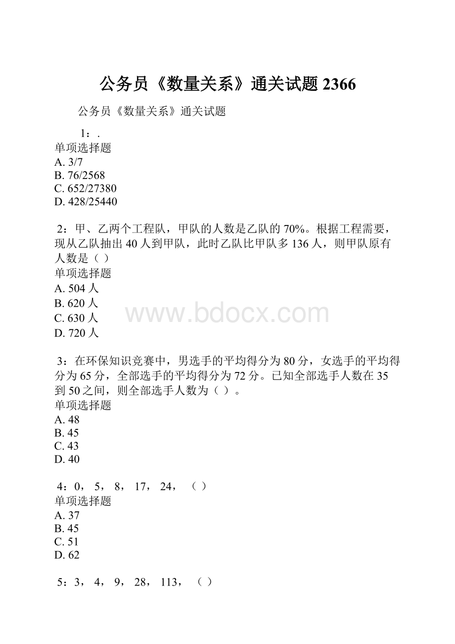 公务员《数量关系》通关试题2366.docx