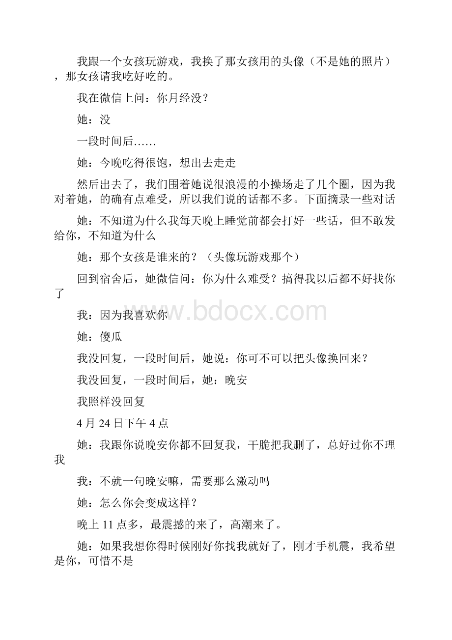 请情感专家分析我们间聊天她是什么心理整理.docx_第3页