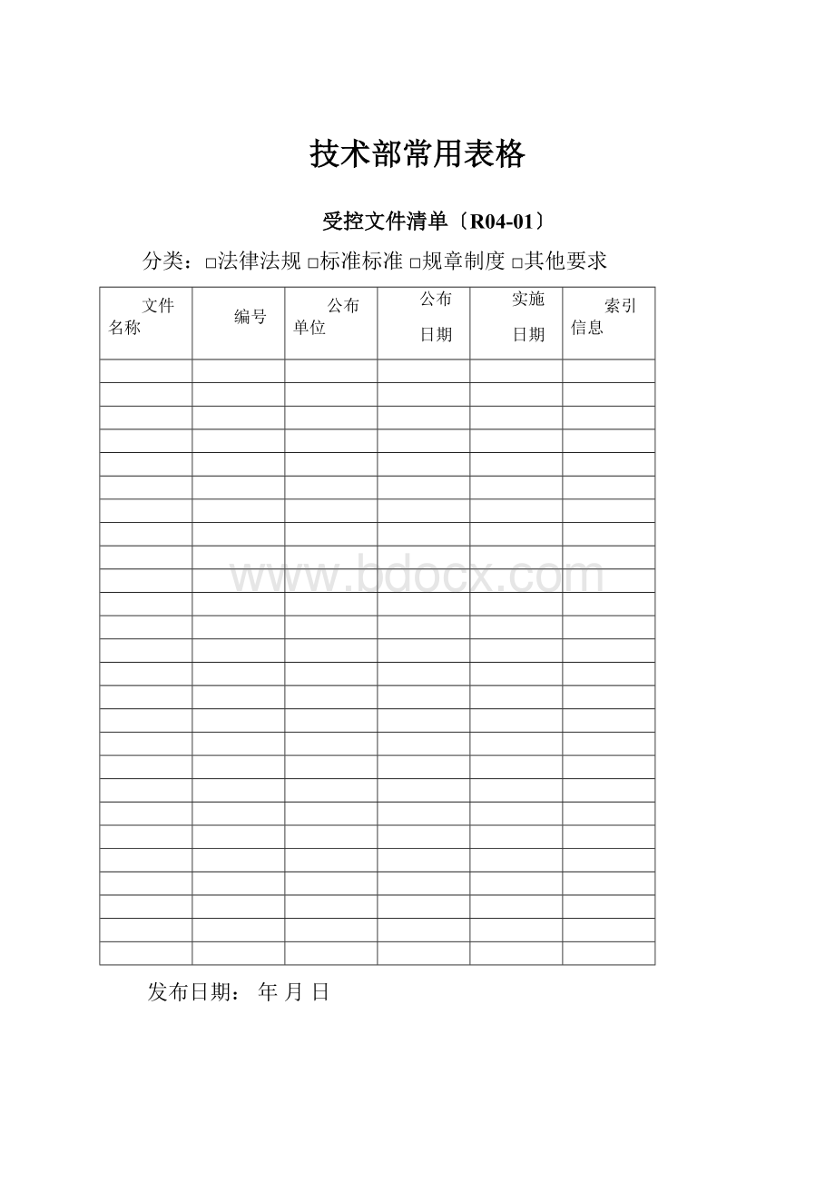 技术部常用表格.docx