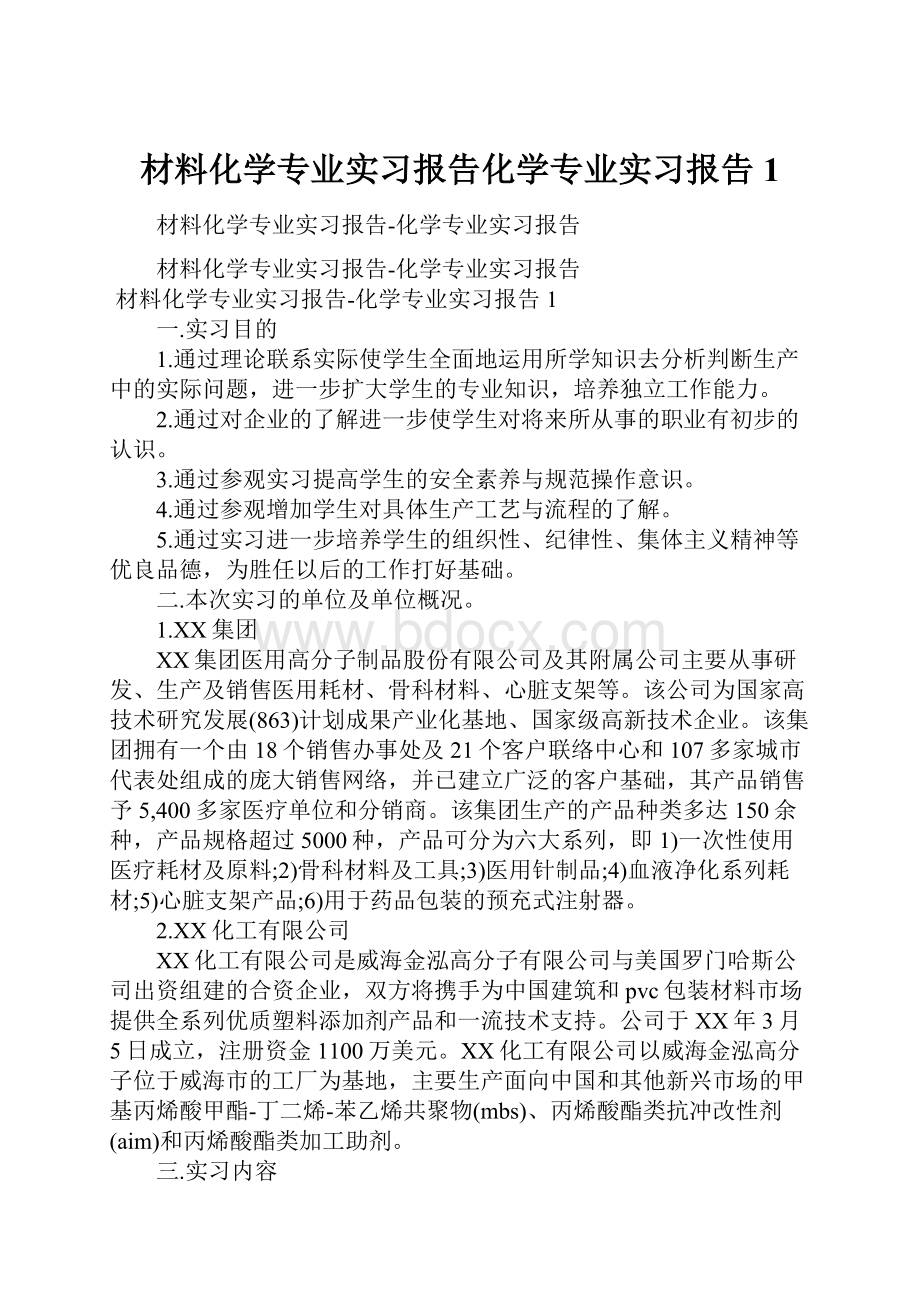 材料化学专业实习报告化学专业实习报告1.docx