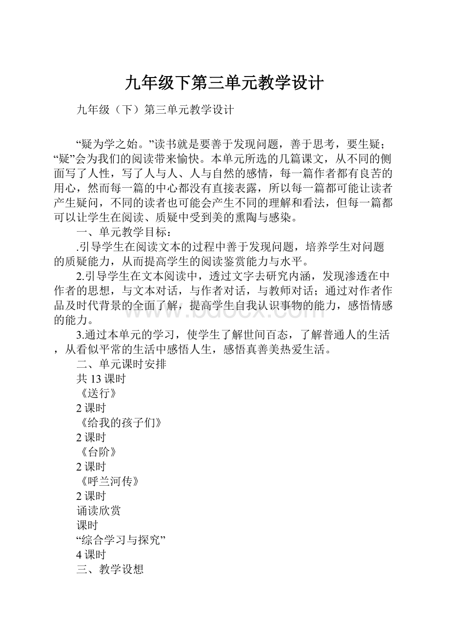 九年级下第三单元教学设计.docx_第1页