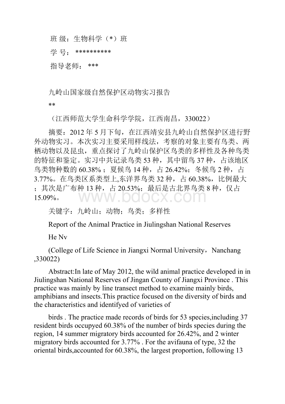 九岭山国家级自然保护区动物实习报告.docx_第2页