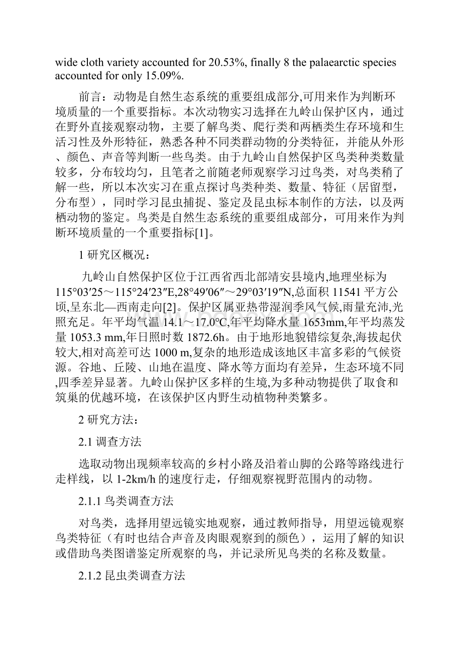 九岭山国家级自然保护区动物实习报告.docx_第3页