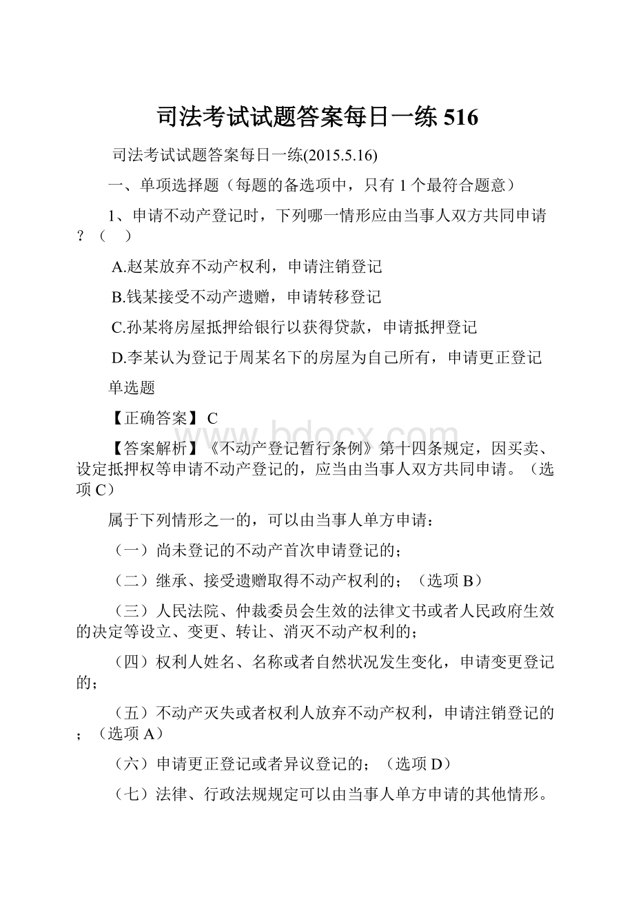 司法考试试题答案每日一练516.docx_第1页