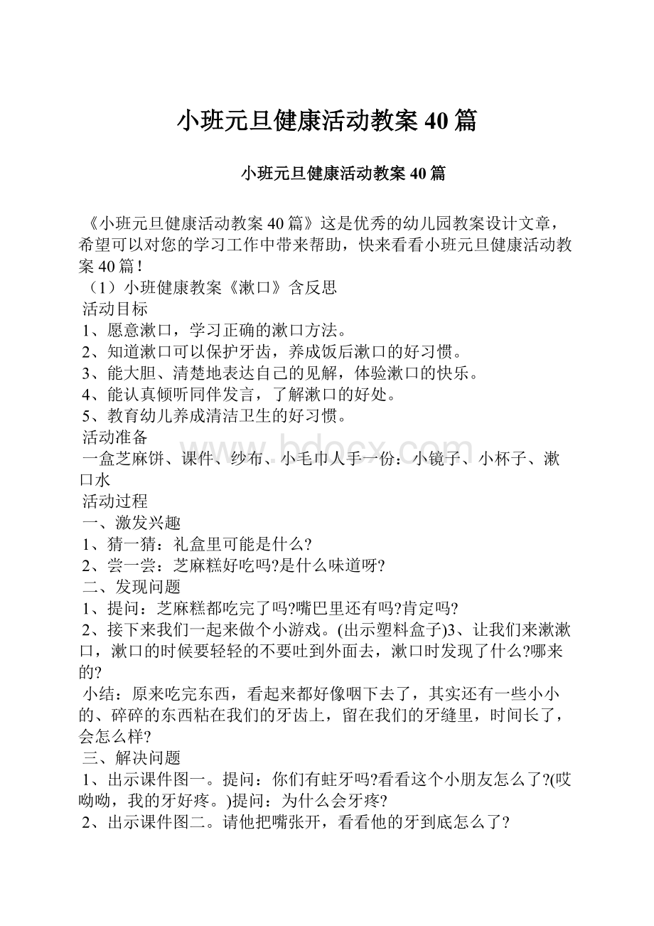 小班元旦健康活动教案40篇.docx