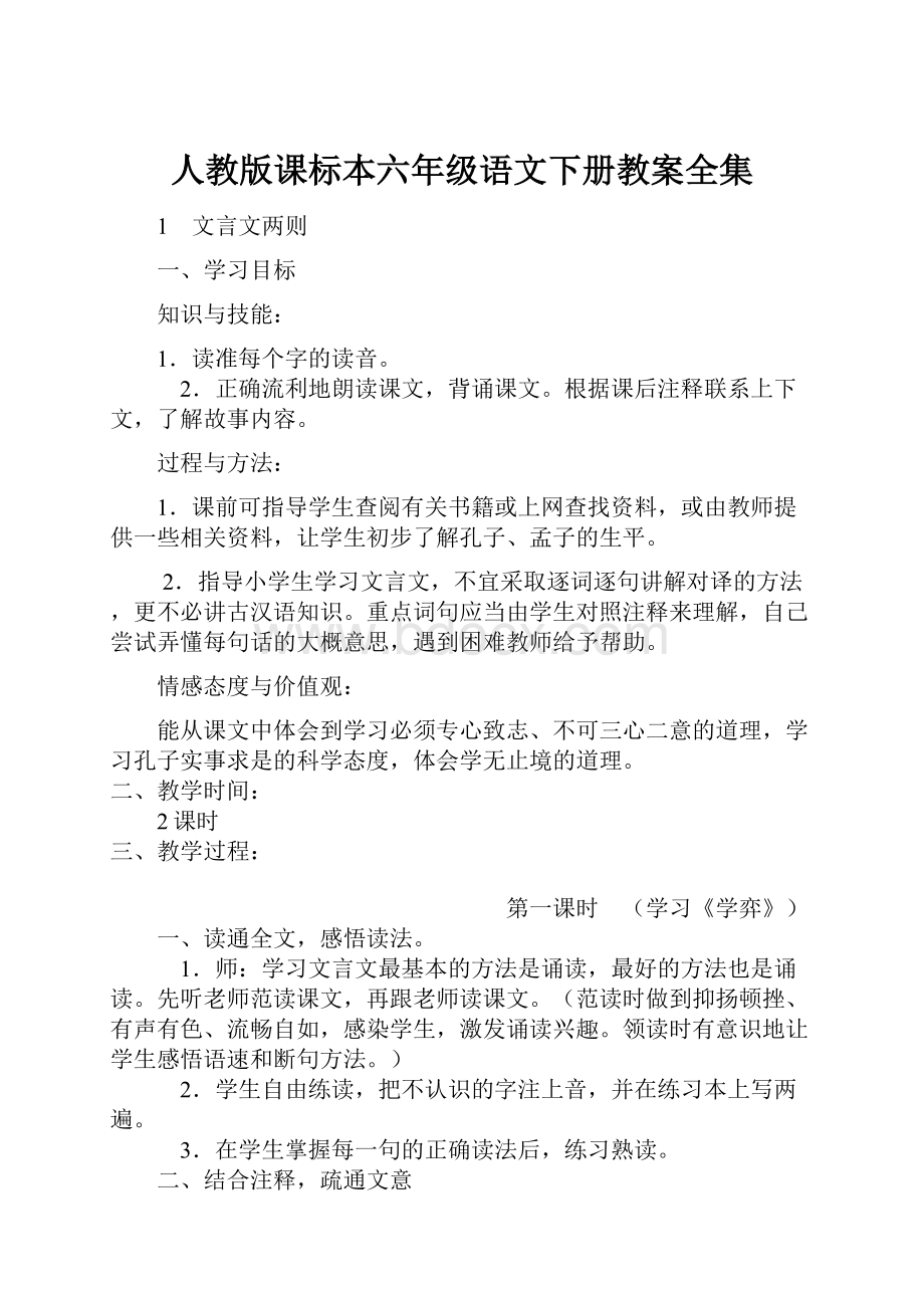 人教版课标本六年级语文下册教案全集.docx