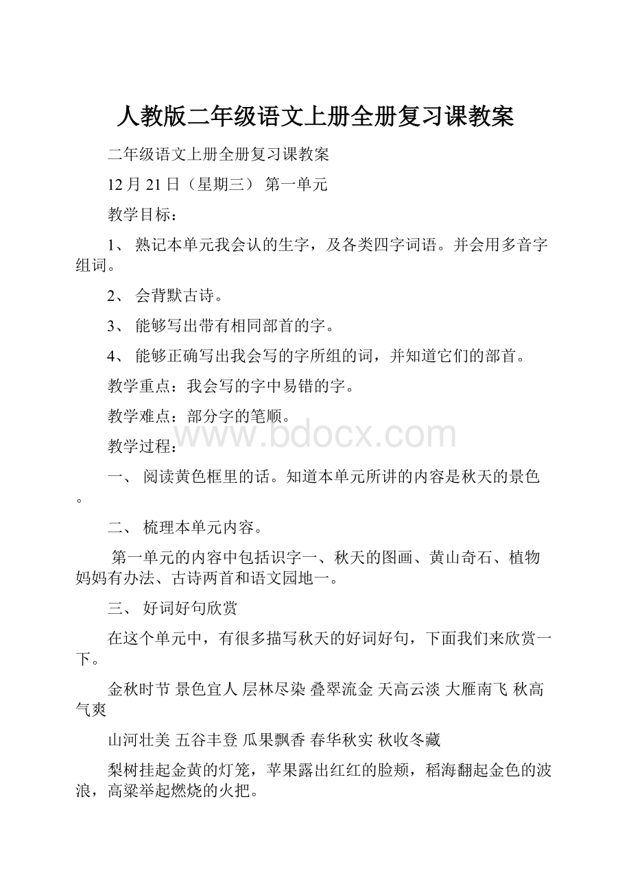 人教版二年级语文上册全册复习课教案.docx