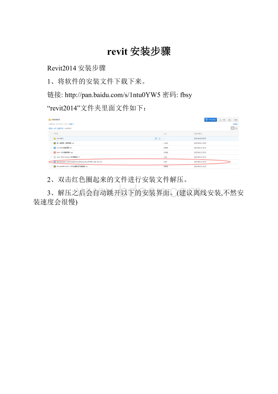 revit安装步骤.docx