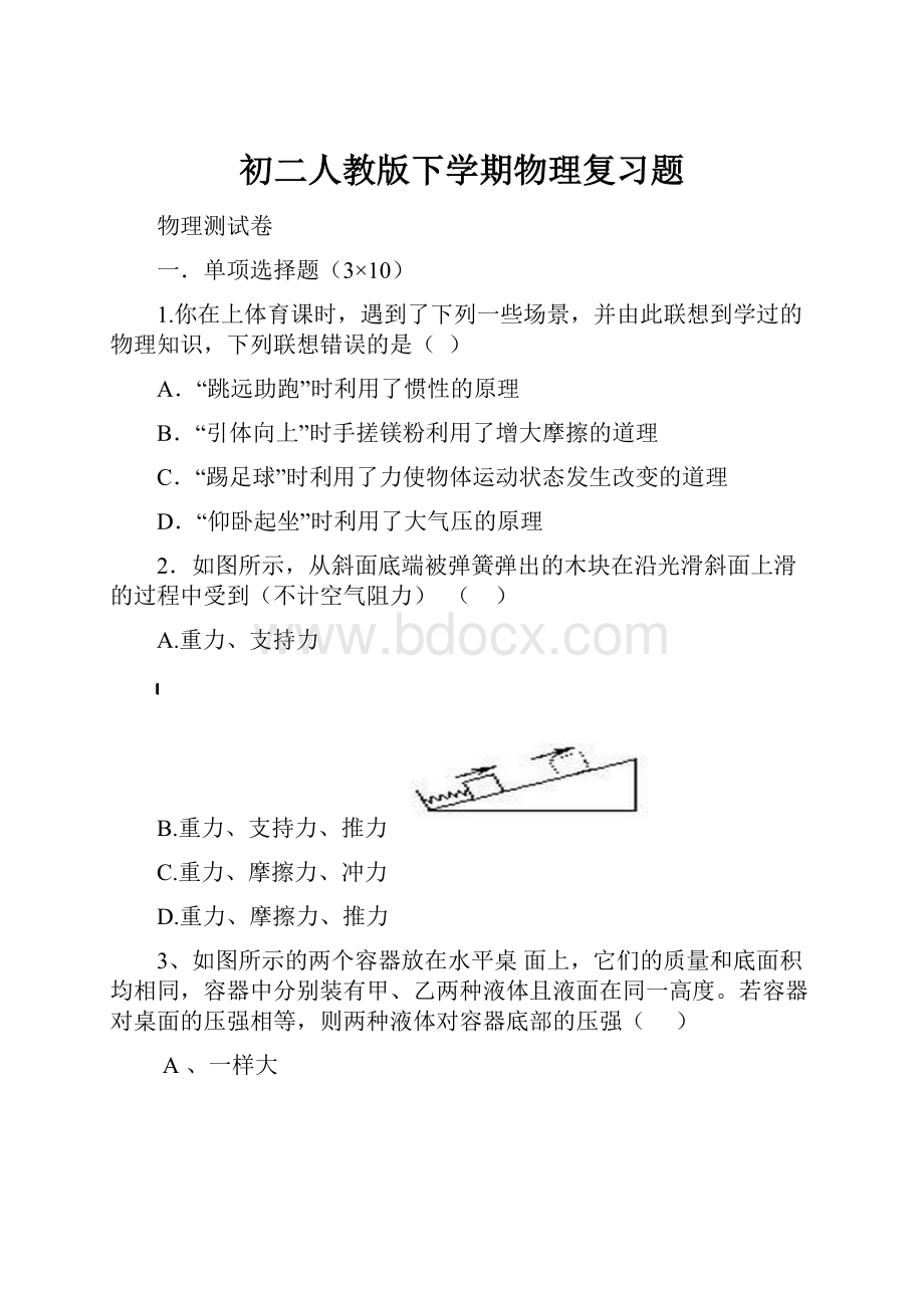 初二人教版下学期物理复习题.docx