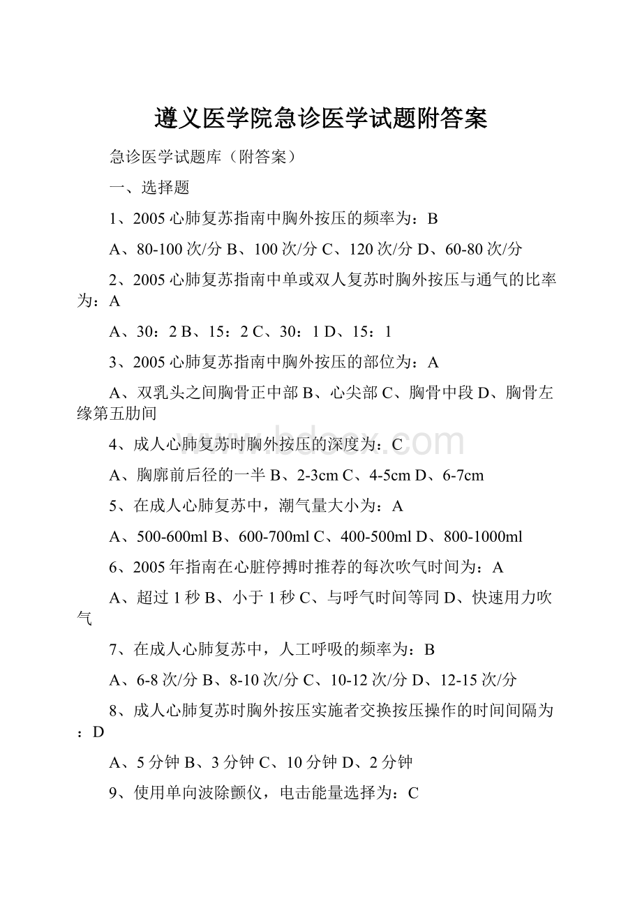 遵义医学院急诊医学试题附答案.docx_第1页