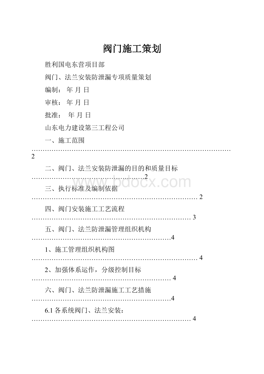 阀门施工策划.docx