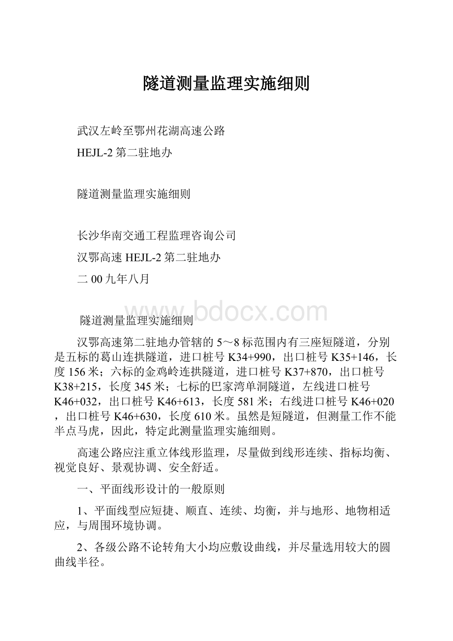 隧道测量监理实施细则.docx