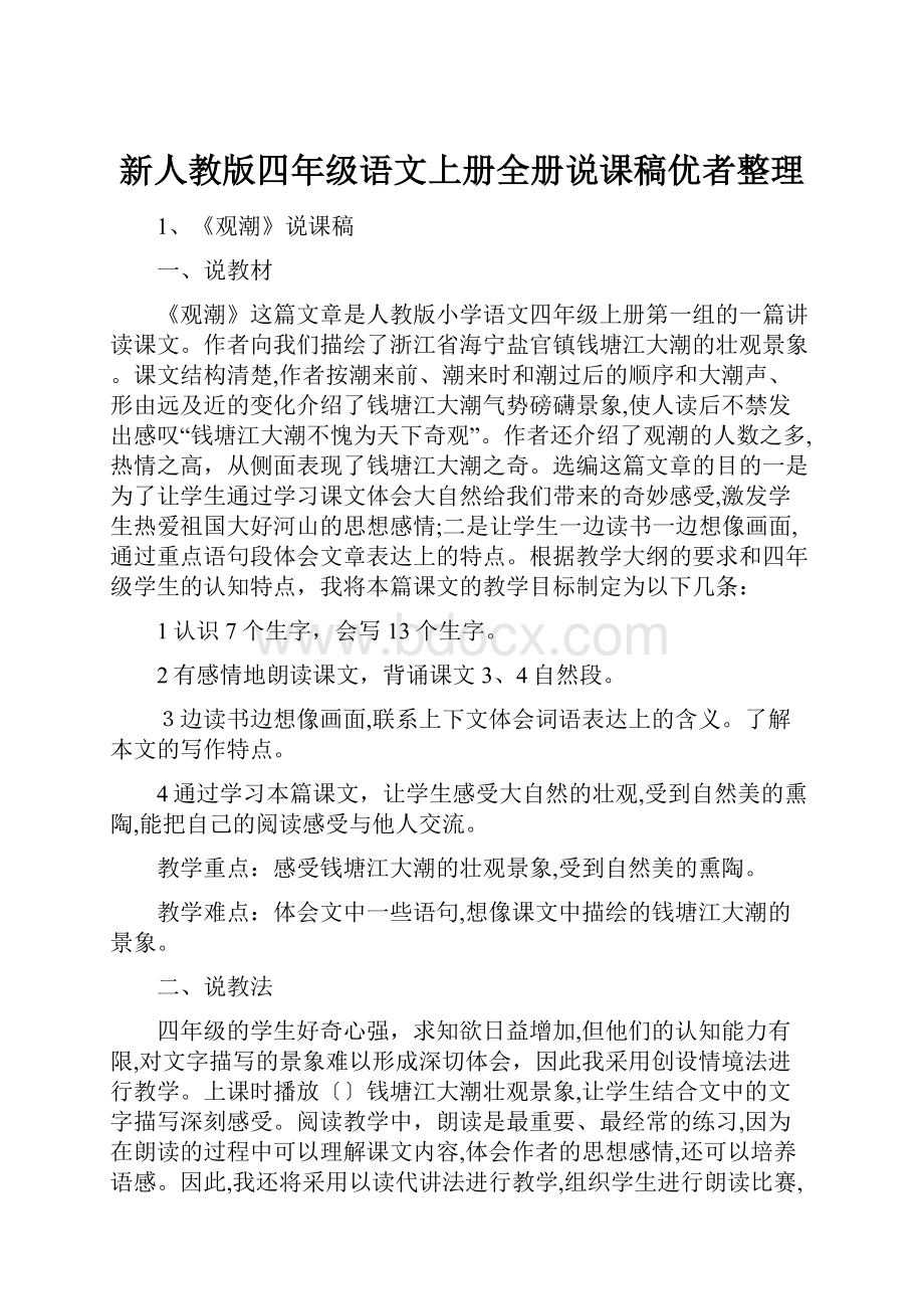 新人教版四年级语文上册全册说课稿优者整理.docx