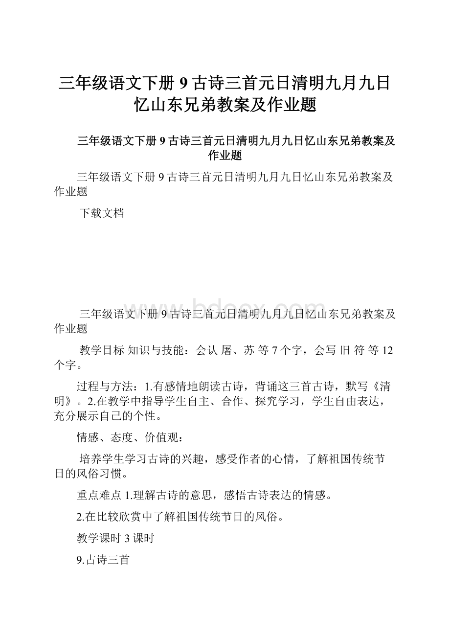 三年级语文下册9古诗三首元日清明九月九日忆山东兄弟教案及作业题.docx_第1页