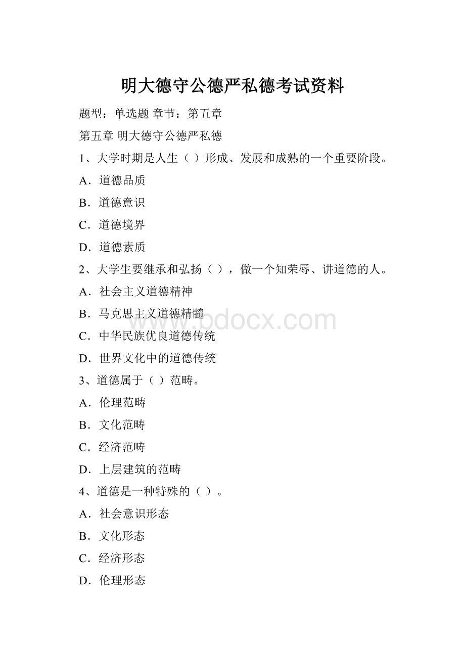 明大德守公德严私德考试资料.docx