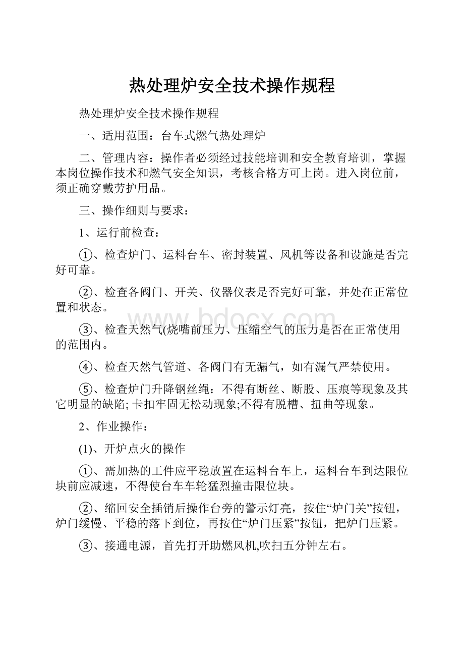 热处理炉安全技术操作规程.docx