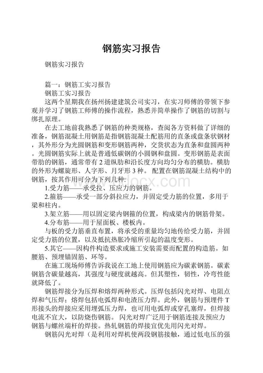 钢筋实习报告.docx_第1页