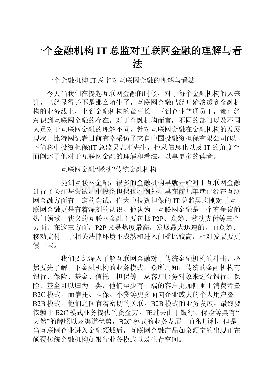 一个金融机构IT总监对互联网金融的理解与看法.docx_第1页