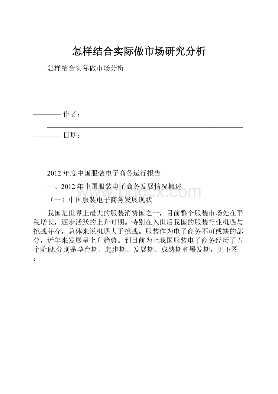 怎样结合实际做市场研究分析.docx_第1页