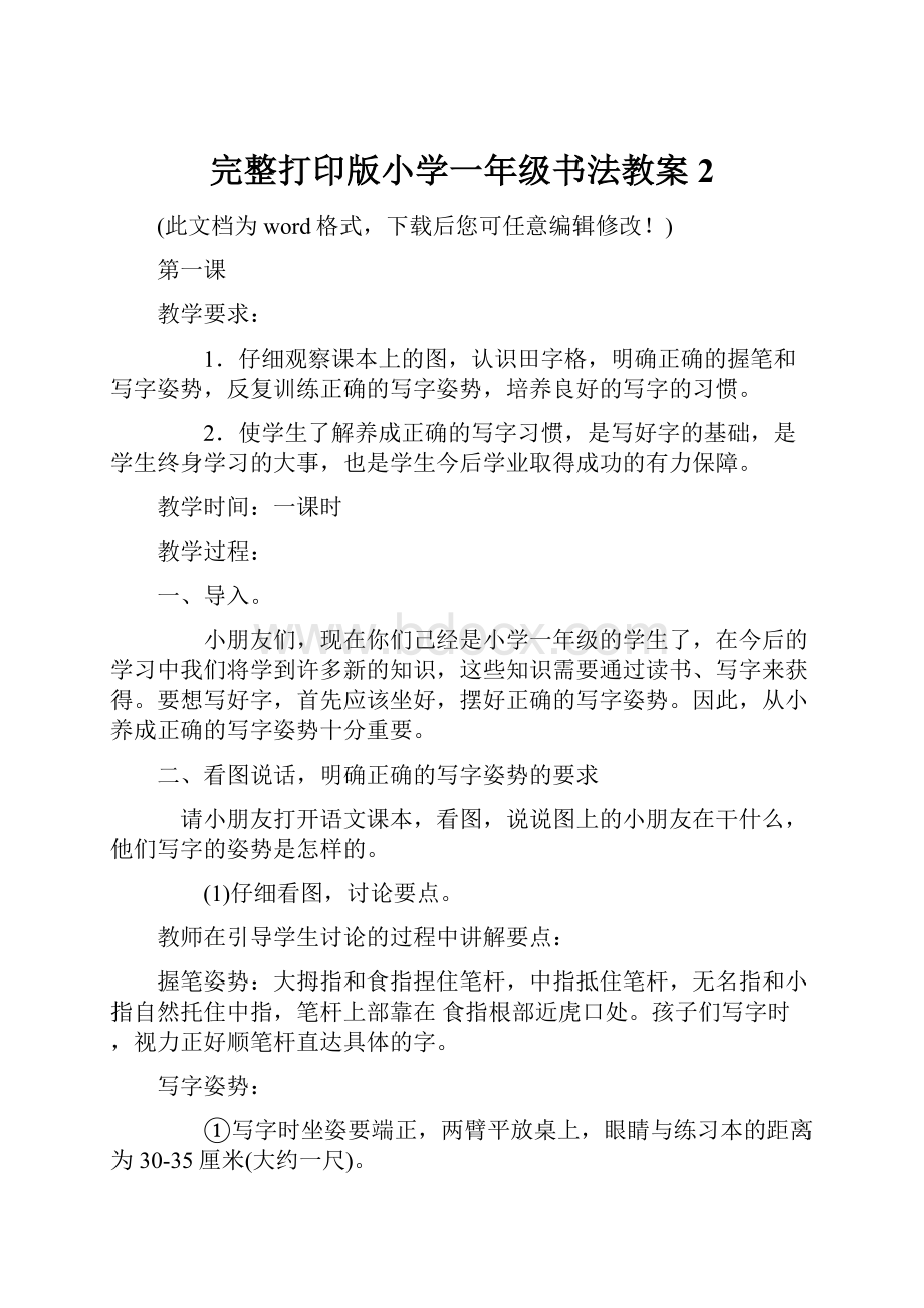 完整打印版小学一年级书法教案2.docx