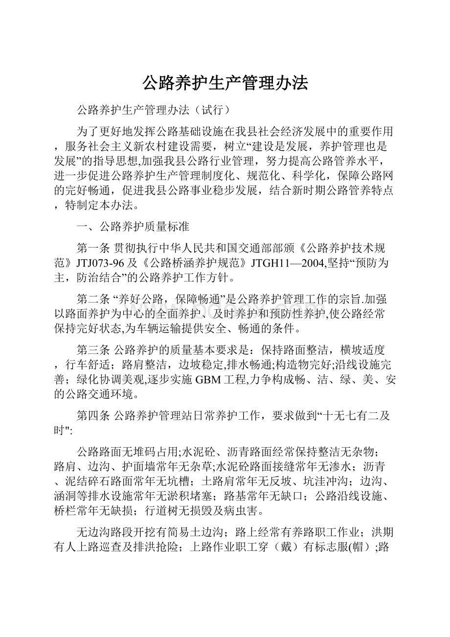 公路养护生产管理办法.docx