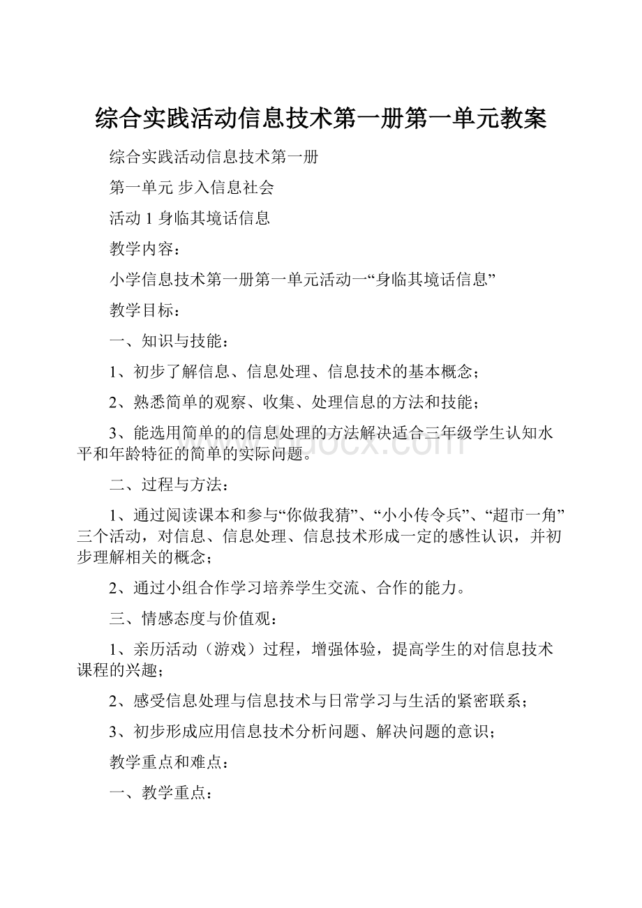 综合实践活动信息技术第一册第一单元教案.docx