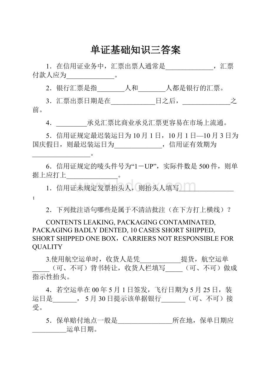 单证基础知识三答案.docx_第1页