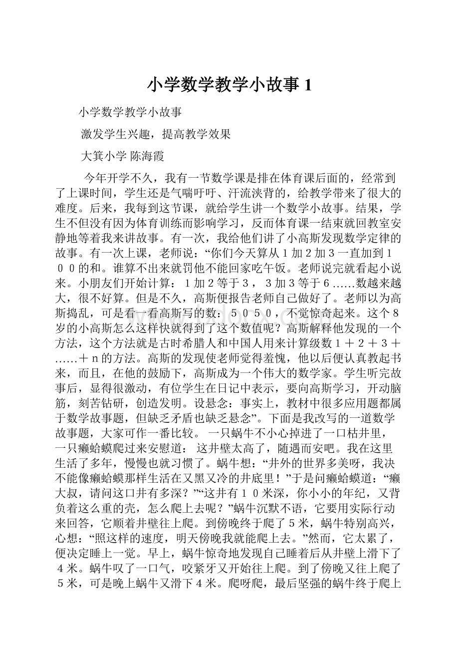 小学数学教学小故事1.docx_第1页