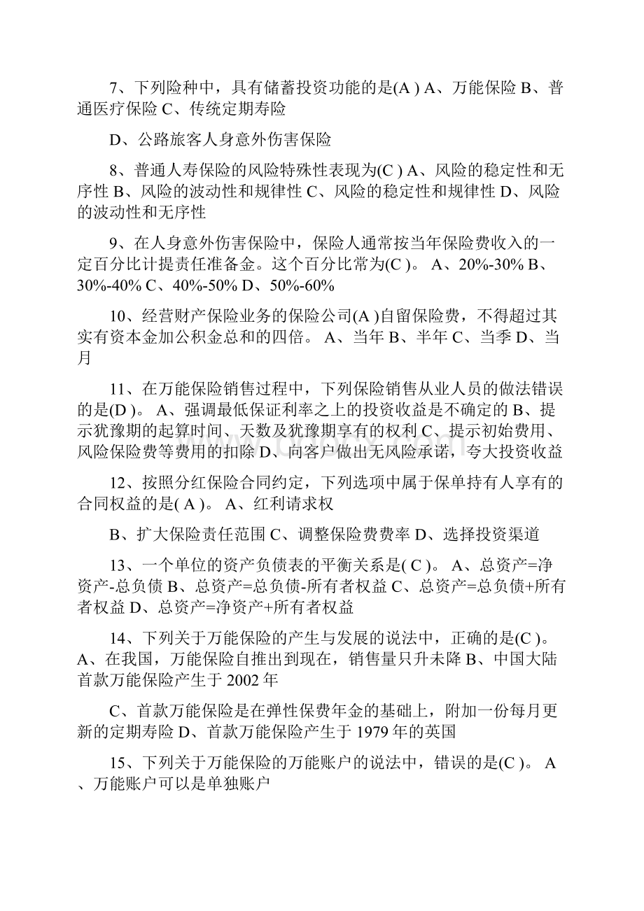 分红险与万能险保险销售资质考试试题2.docx_第2页