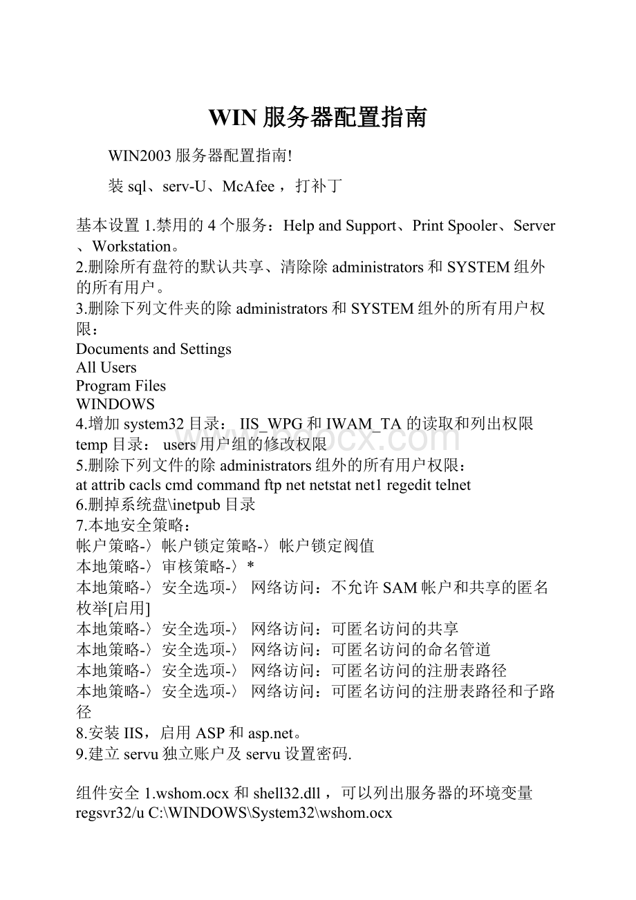 WIN服务器配置指南.docx